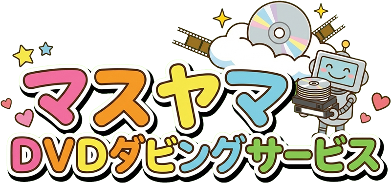 DVDビデオダビングサービス