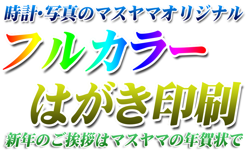 時計・写真のマスヤマ 印刷年賀はがき印刷 2024年