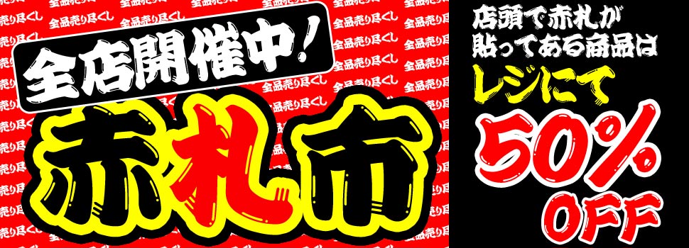 マスヤマ全店 時計赤札市