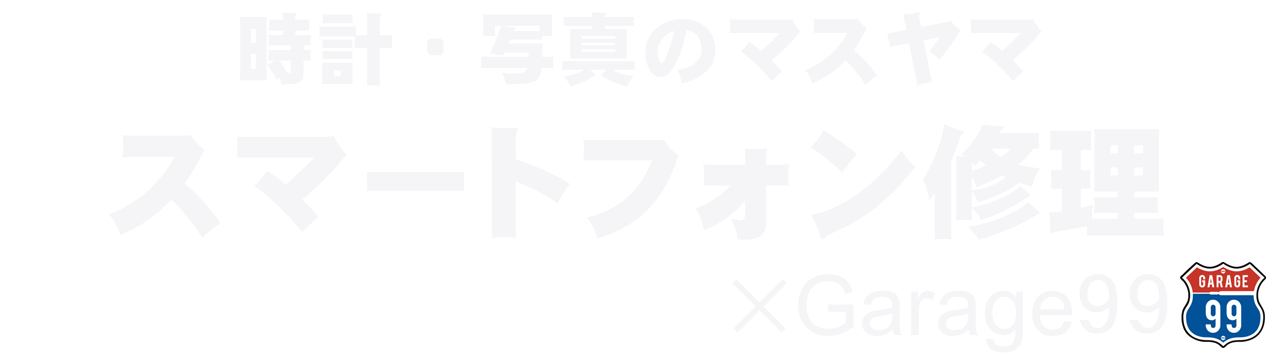 スマホ修理 ゲーム機修理 ガラス 液晶 バッテリー交換 最短即日仕上げ 音更町 帯広市 芽室町 時計 写真のマスヤマ